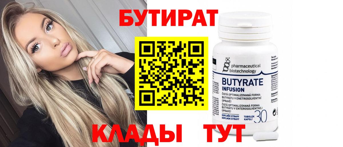 БУТИРАТ бутандиол Чебаркуль